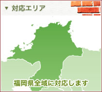 対応エリア　福岡県全域に対応します