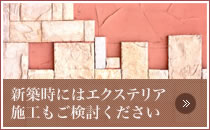 新築時にはエクステリア施工もご検討下さい