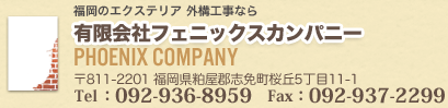 福岡のエクステリア 外構工事なら　有限会社フェニックスカンパニー