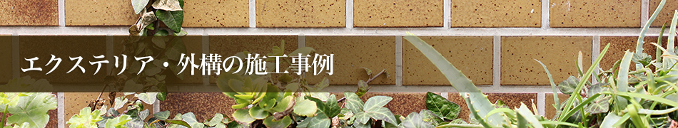 新築時にはエクステリア施工もご検討ください
