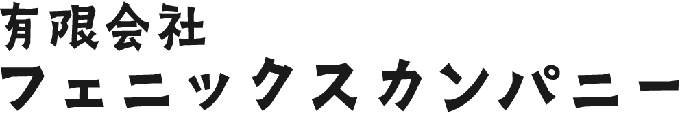 福岡県の施工店「フェニックスカンパニー」のオフィシャルサイト。