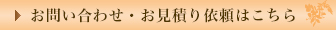 お問い合わせ・お見積り依頼はこちら