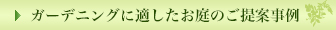 ガーデニングに適したお庭のご提案事例
