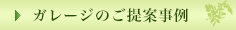 ガレージのご提案事例