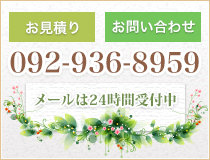 お見積もり・お問い合わせ