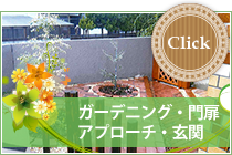お庭でこんな夢を叶えませんか？