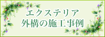 エクステリア・外構の施工事例